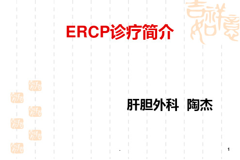 ERCP业务学习PPT课件