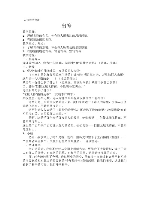 北师大版小学语文六年级上册《六 战争 古诗二首 出 塞》优质课教学设计_18