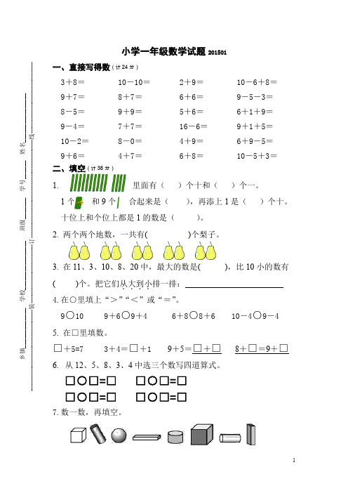 【人教版】2015年小学一年级上数学期末试卷及答案