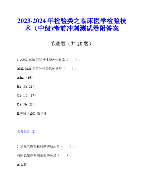 2023-2024年检验类之临床医学检验技术(中级)考前冲刺测试卷附答案