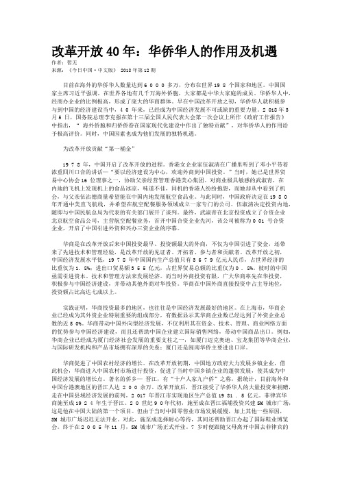 改革开放40年：华侨华人的作用及机遇