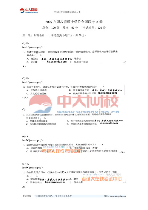 2009在职攻读硕士学位全国联考A卷-中大网校