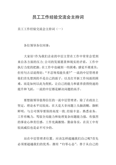 员工工作经验交流会主持词