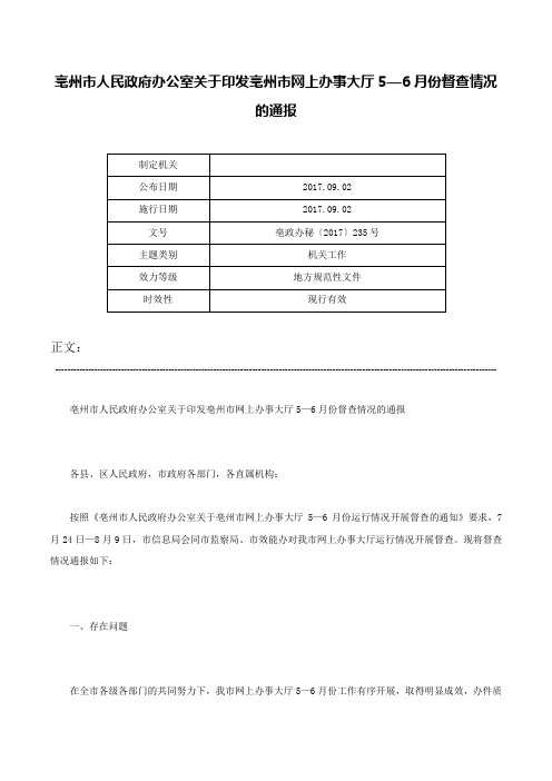 亳州市人民政府办公室关于印发亳州市网上办事大厅5—6月份督查情况的通报-亳政办秘〔2017〕235号