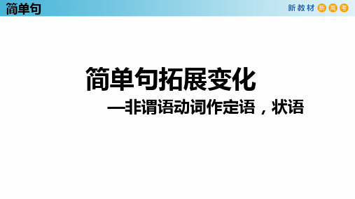 非谓语动词作定语,状语 课件-2022届高三英语一轮复习