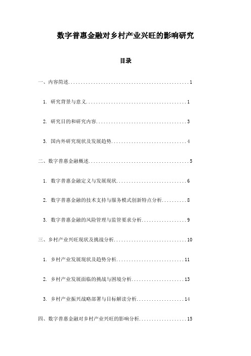 数字普惠金融对乡村产业兴旺的影响研究