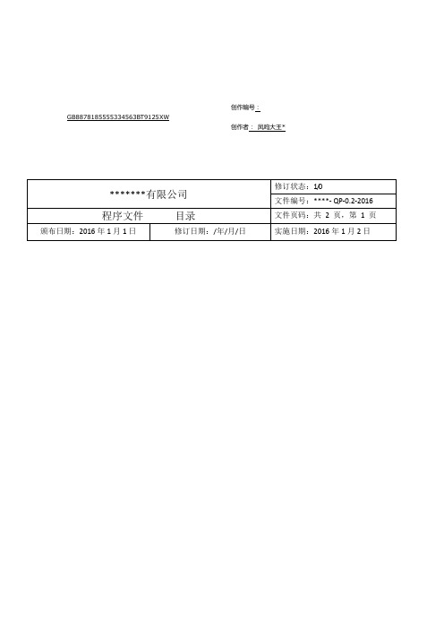 某检验检测机构质量管理体系程序文件2016新版