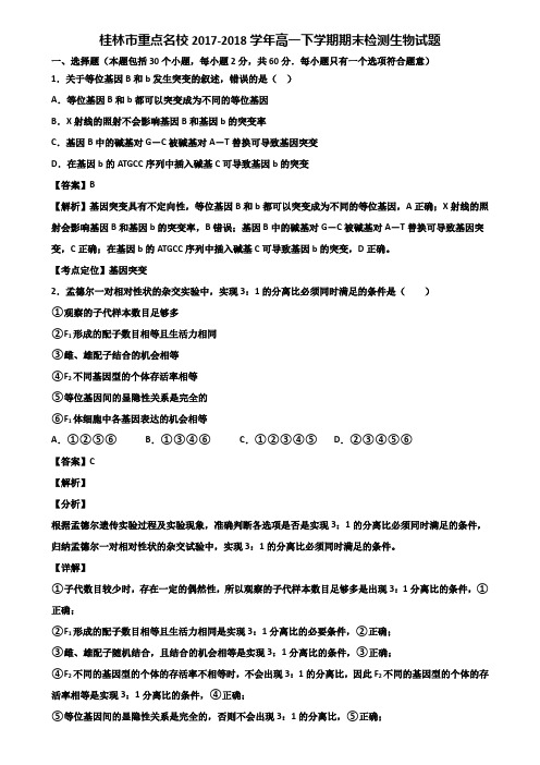 桂林市重点名校2017-2018学年高一下学期期末检测生物试题含解析