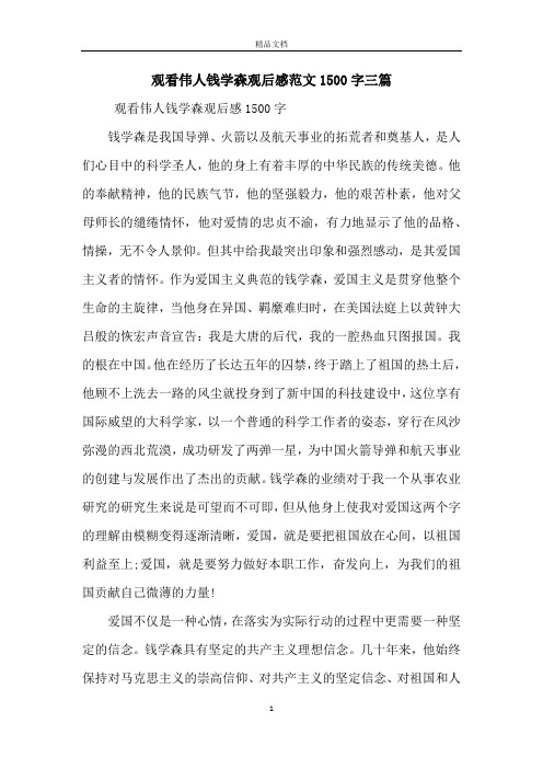 观看伟人钱学森观后感范文1500字三篇