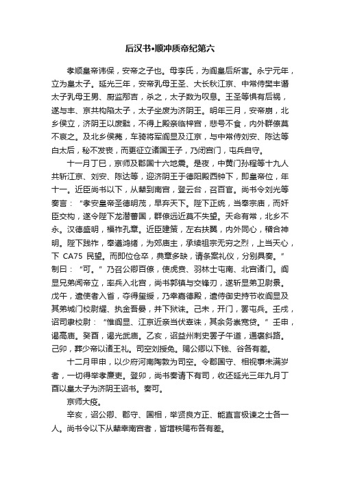 后汉书·顺冲质帝纪第六