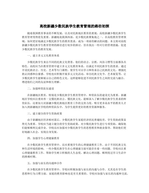 高校新疆少数民族学生教育管理的路径初探