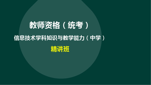 教师资格(统考)-信息技术学科知识与教学能力-第一部分第二章至第三章