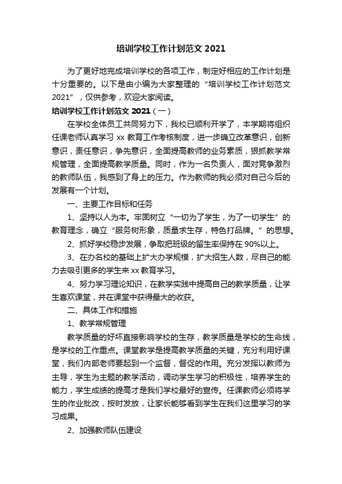 培训学校工作计划范文2021