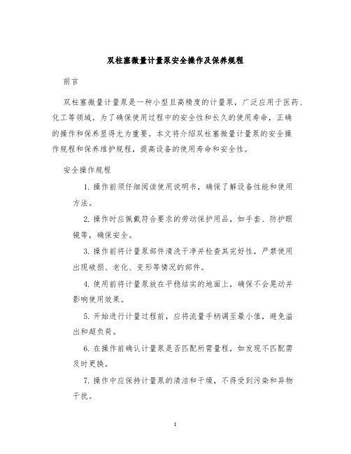 双柱塞微量计量泵安全操作及保养规程