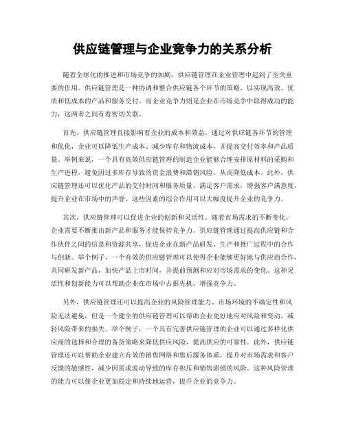 供应链管理与企业竞争力的关系分析