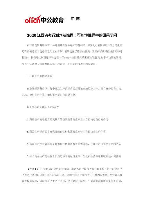 2020江西省考行测判断推理：可能性推理中的因果学问