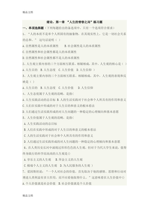 18版思修第一章练习题复习过程