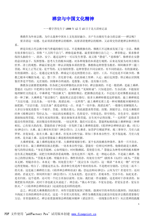 禅宗与中国文化精神(楼宇烈)