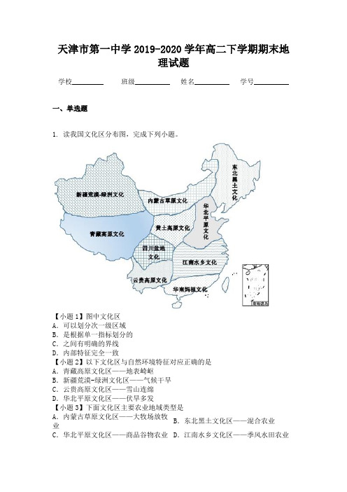 天津市第一中学2019-2020学年高二下学期期末地理试题