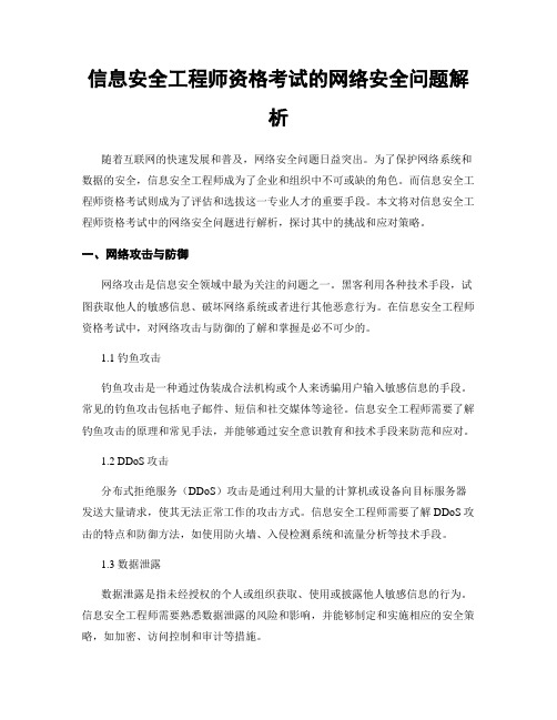 信息安全工程师资格考试的网络安全问题解析