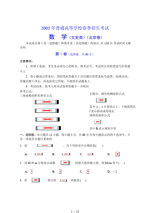 2003年普通高等学校春季招生(北京数学文)试卷及答案