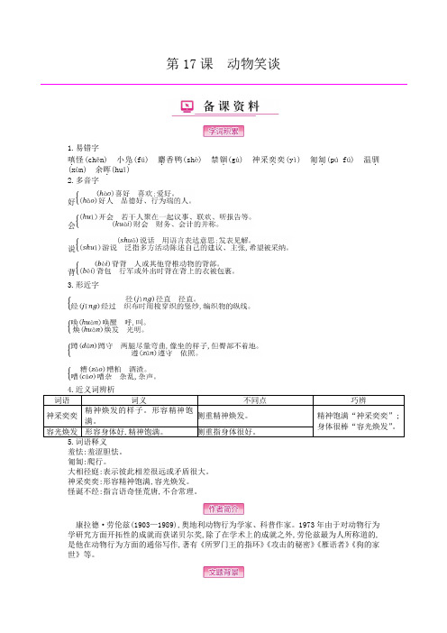 2019年秋人教部编版七年级语文上册教案：第17课 动物笑谈