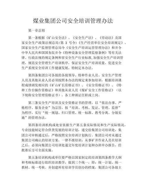 煤业集团公司安全培训管理办法