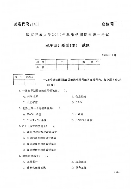 2020年1月1411《程序设计基础(本)》国家开放大学电大期末考试答案