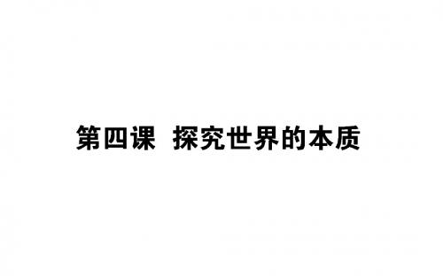 2019年高考政治(必修4)一轮复习课件：2.4探究世界的本质