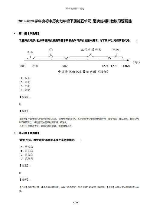 2019-2020学年度初中历史七年级下册第五单元 隋唐时期川教版习题精选