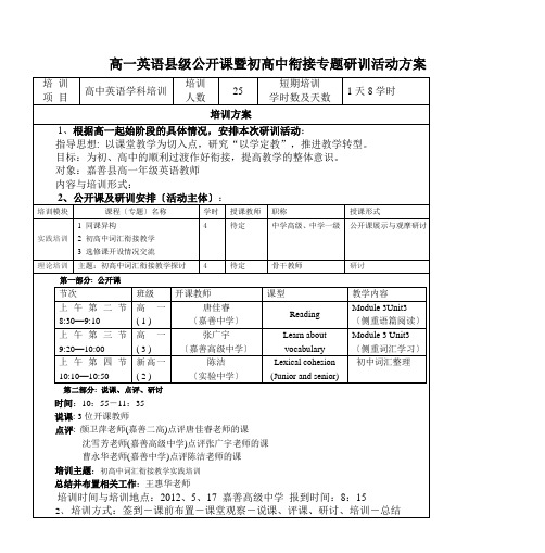 高一英语县级公开课暨初高中衔接专题研训活动方案