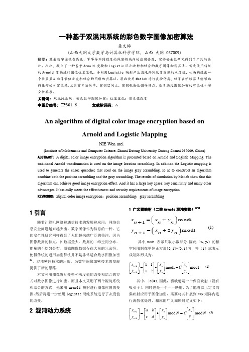 ying一种基于混沌理论的数字图像加密算法2