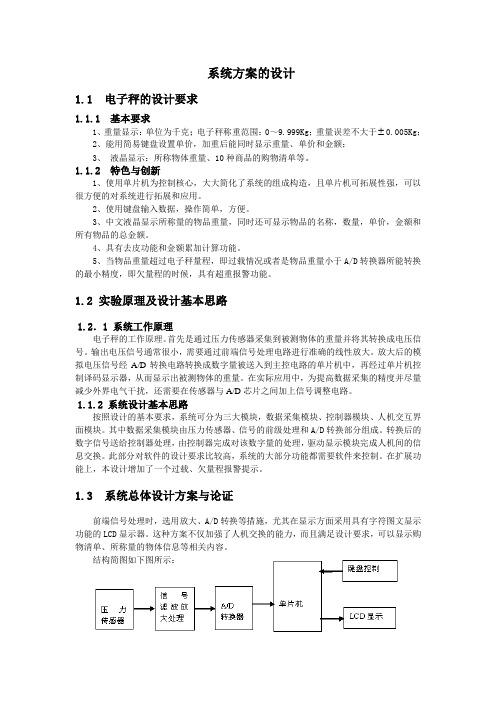 电子称系统方案的设计