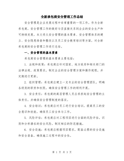 全新承包商安全管理工作总结