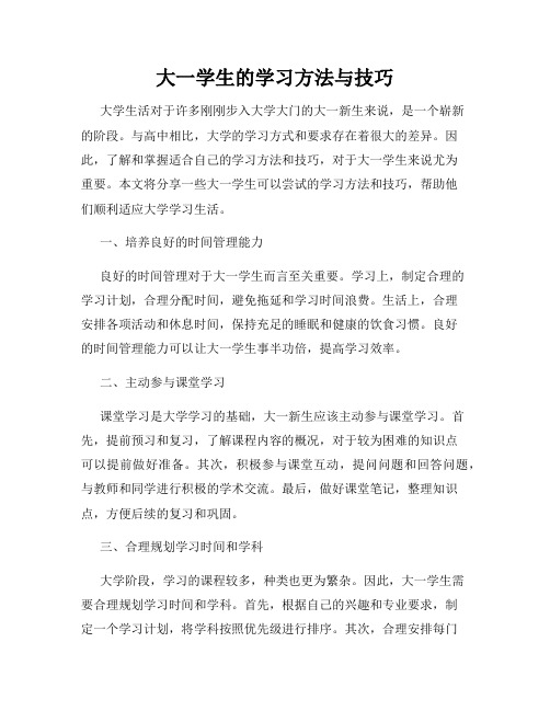 大一学生的学习方法与技巧