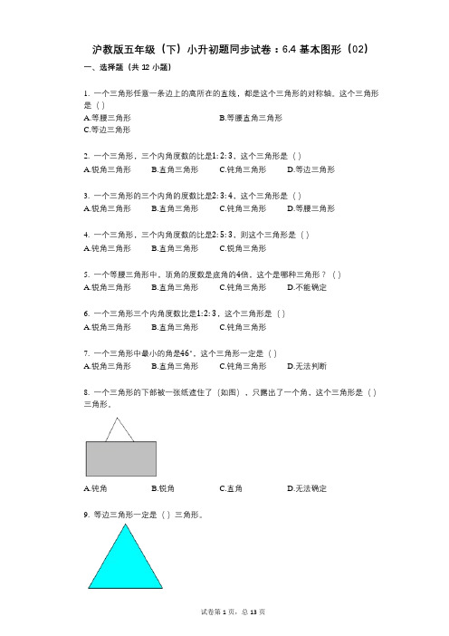 小学数学-有答案-沪教版五年级(下)小升初题同步试卷：64_基本图形(02)