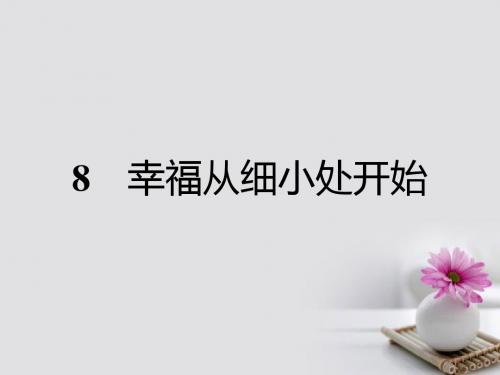 高中语文8幸福从细小处开始课件粤教版选修《传记选读》