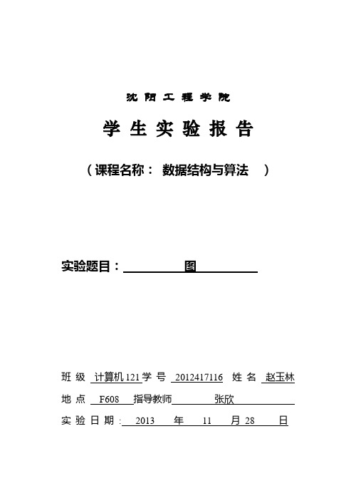 3数据结构与算法实验报告-图