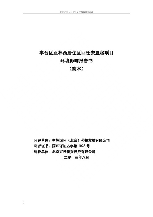 北京丰台区亚林西居住区回迁安置房项目环境影响评价报告书