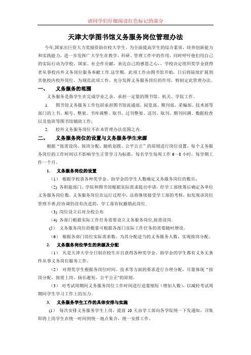 天津大学图书馆义务服务岗位管理办法