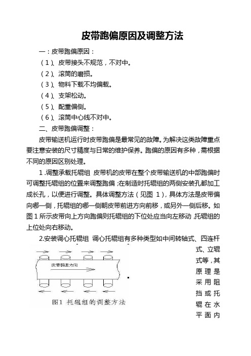 皮带跑偏原因及调整方法