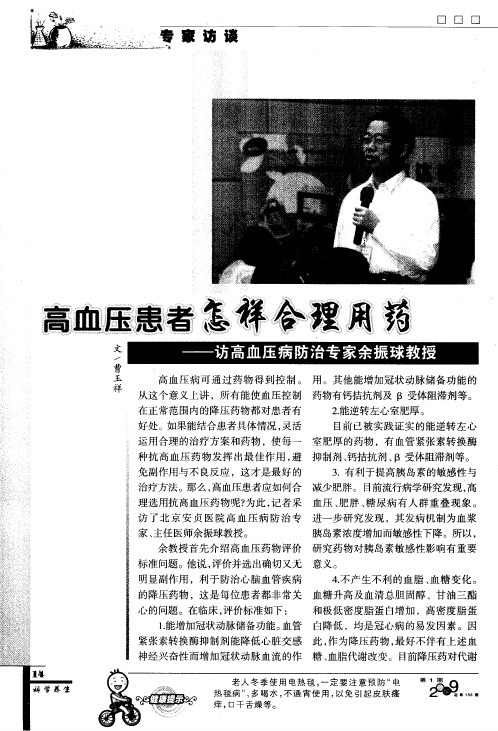 高血压患者怎样合理用药——访高血压病防治专家余振球教授