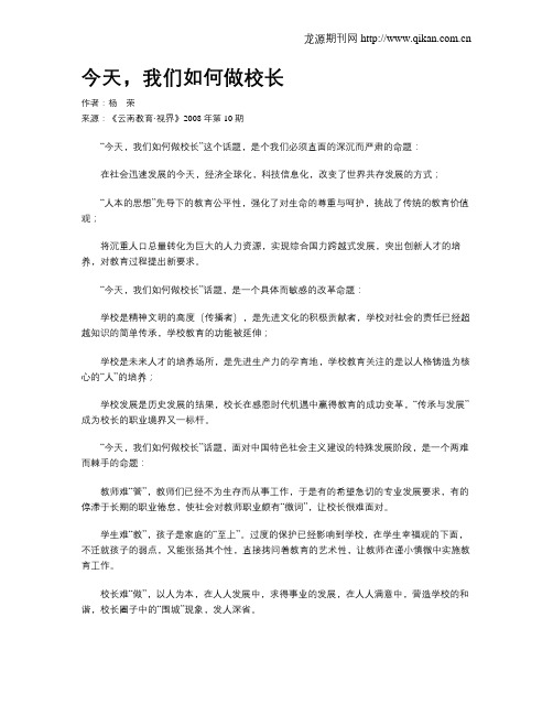 今天,我们如何做校长