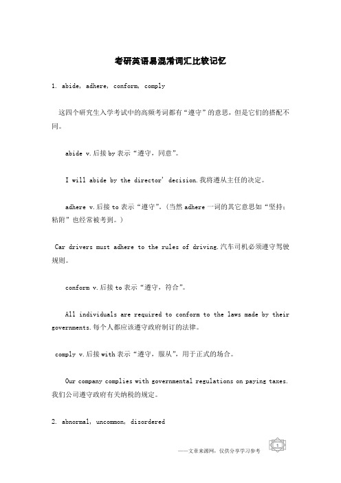 考研英语易混淆词汇比较记忆