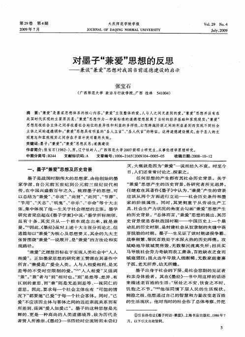 对墨子“兼爱”思想的反思——兼谈“兼爱”思想对我国当前道德建设的启示