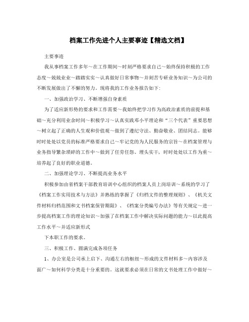 档案工作先进个人主要事迹【精选文档】