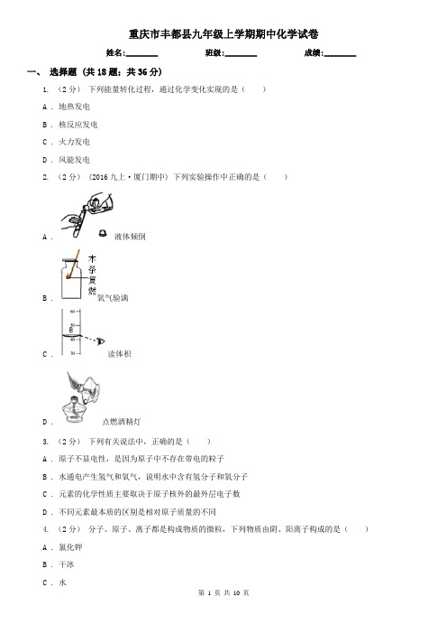 重庆市丰都县九年级上学期期中化学试卷