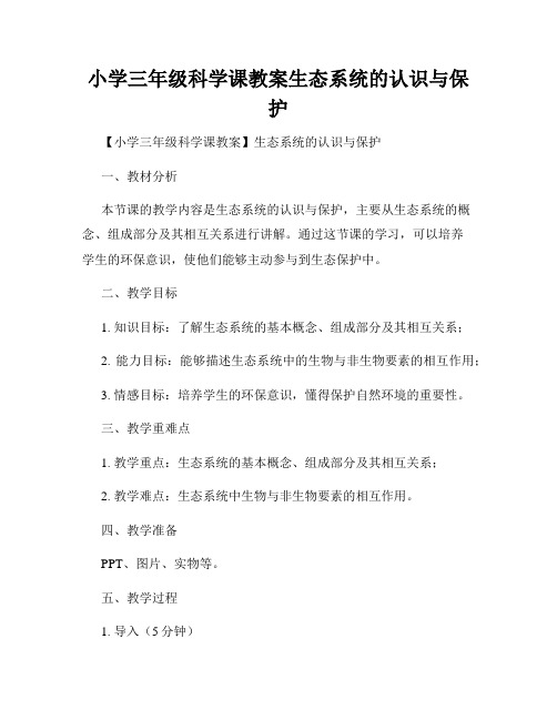 小学三年级科学课教案生态系统的认识与保护