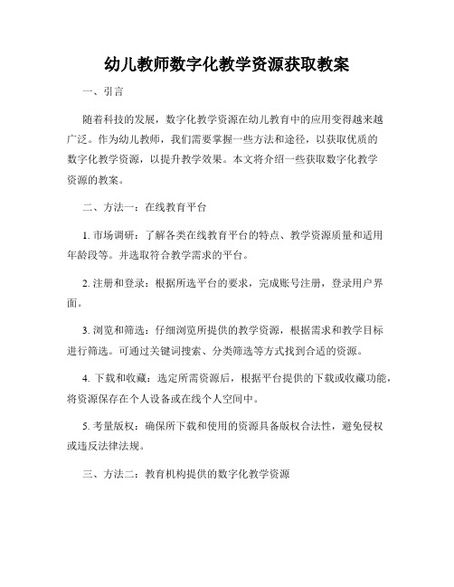 幼儿教师数字化教学资源获取教案