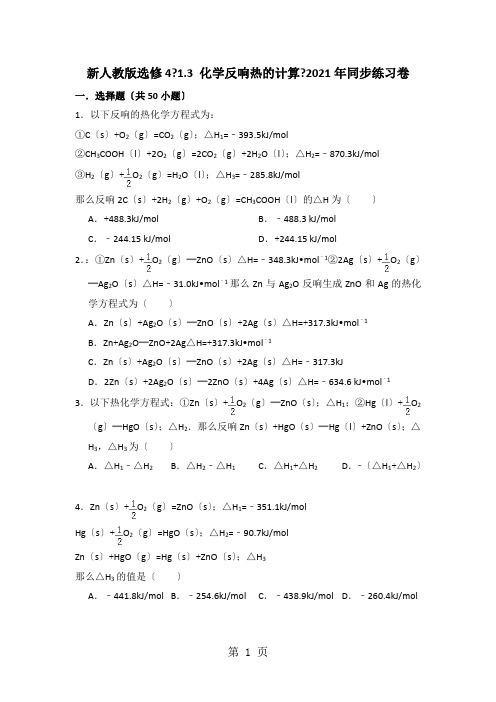 新人教版选修4《1.3 化学反应热的计算》同步专题练习卷